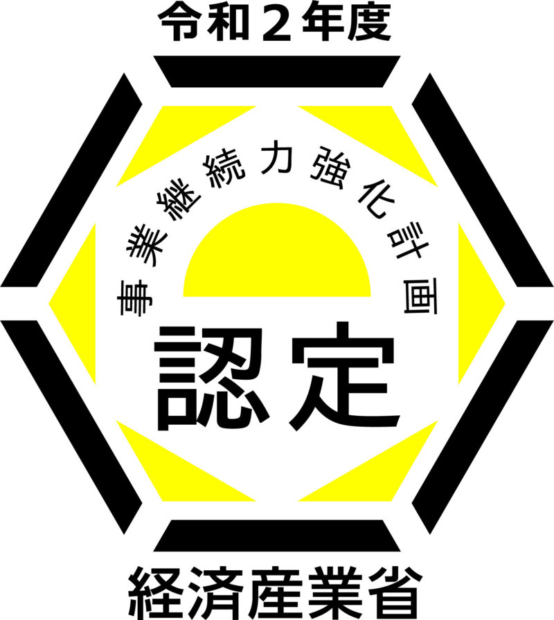 事業継続力計画認定